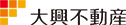大興不動産