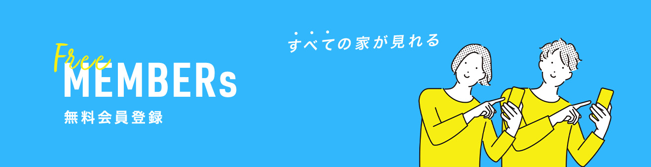 無料会員登録