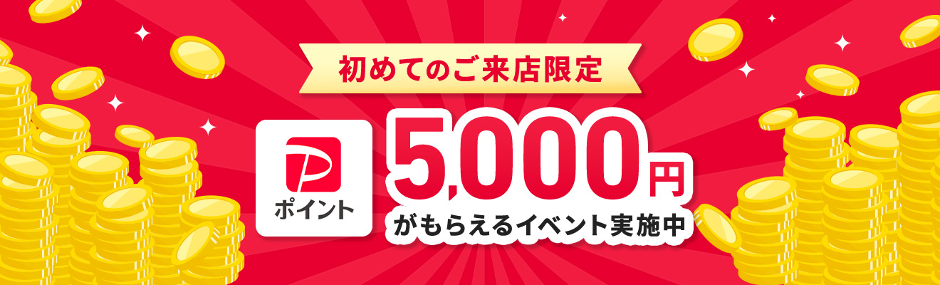 初めてのご来店限定5,000円がもらえるイベント実施中