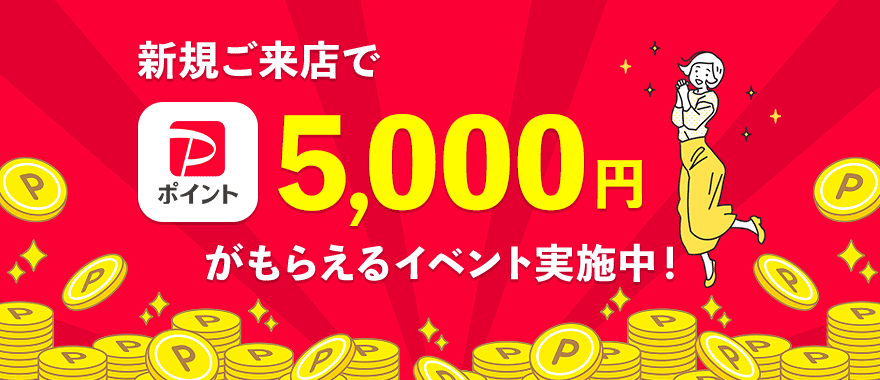 新規ご来店でPポイントがもらえるイベント実施中!