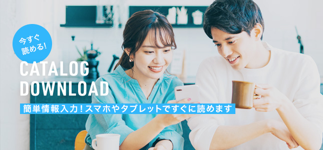 今すぐ読める!カタログダウンロード 簡単情報入力!スマホやタブレットですぐに読めます。