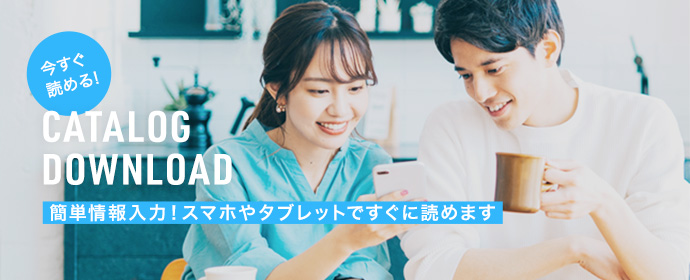 今すぐ読める！カタログダウンロード　簡単情報入力！スマホやタブレットですぐに読めます。