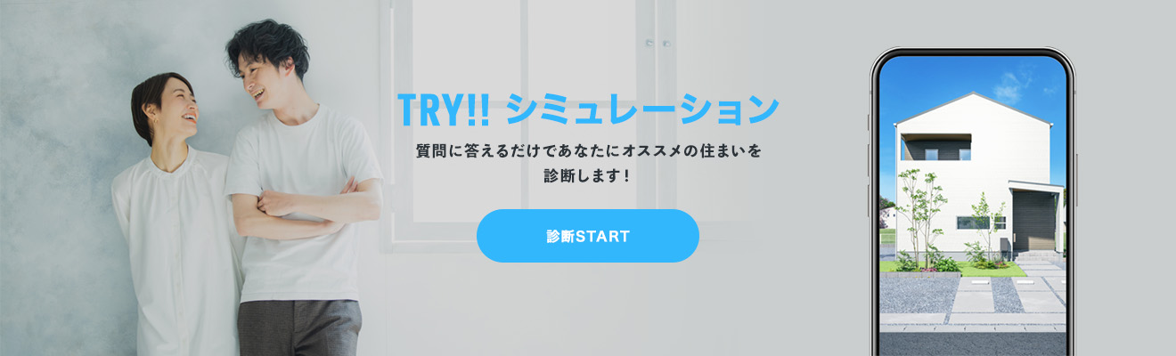 TRY!! SIMULATION 6つの質問に答えるだけであなたにオススメの住まいを診断します! 診断START