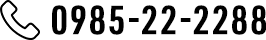 TEL.0985-22-2288