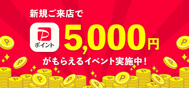 来店予約キャンペーン実施中! Webから来店予約するともれなく1,000円分のAmazonギフト券プレゼント!
