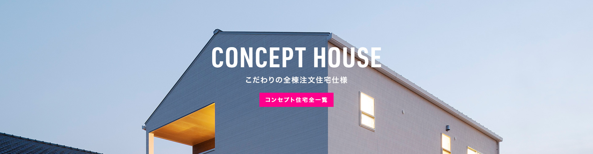 CONCEPT HOUSE こだわりの全棟注文住宅仕様 コンセプト住宅全一覧