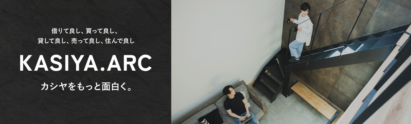 KASIYA.ARC カシヤをもっと面白く。