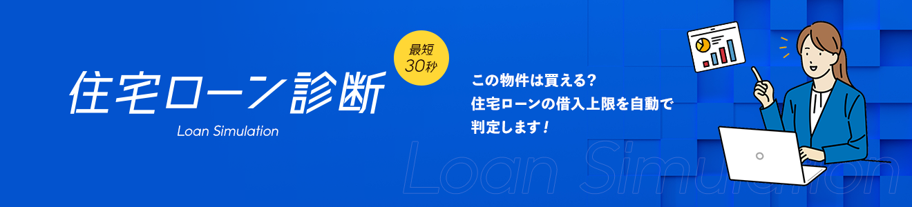 住宅ローン診断