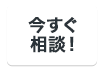 今すぐ相談！