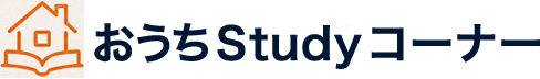 おうちStudyコーナー