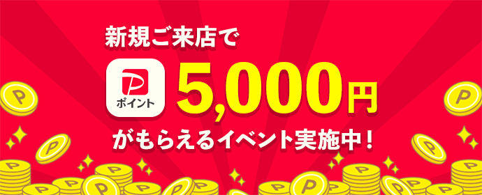 新規ご来店でpaypayポイント5000円がもらえるイベント実施中！