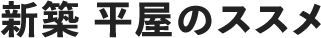 新築 平屋のススメ