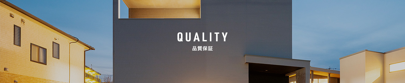 QUALITY 品質保証