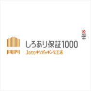 しろあり10年保証