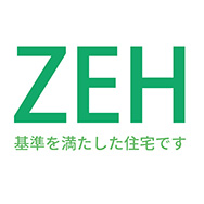 「ZEH」基準を満たした住宅