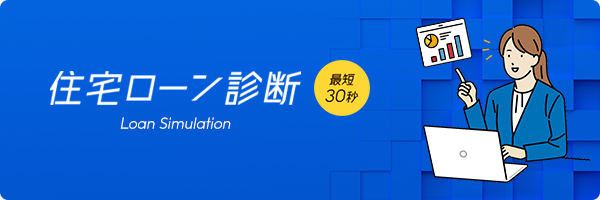 住宅ローン診断
