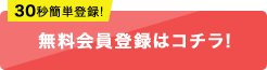 無料会員登録はコチラ！