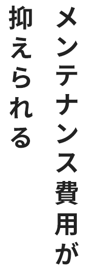 メンテナンス費用が抑えられる