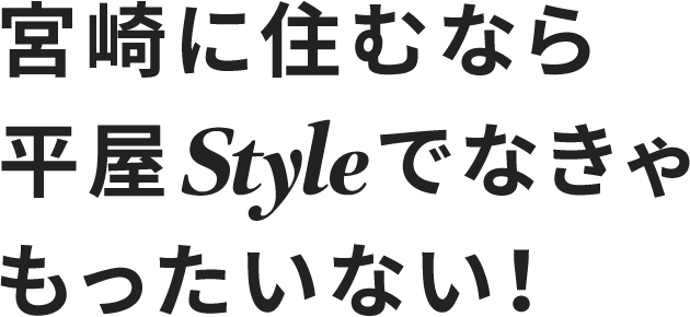 宮崎に住むなら平屋Styleでなきゃもったいない！