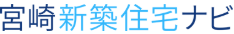 宮崎新築住宅ナビ