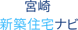 宮崎新築住宅ナビ