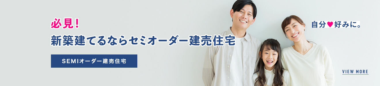 必見！新築建てるならセミオーダー建売住宅