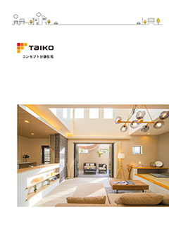 TAIKOコンセプト
分譲住宅
