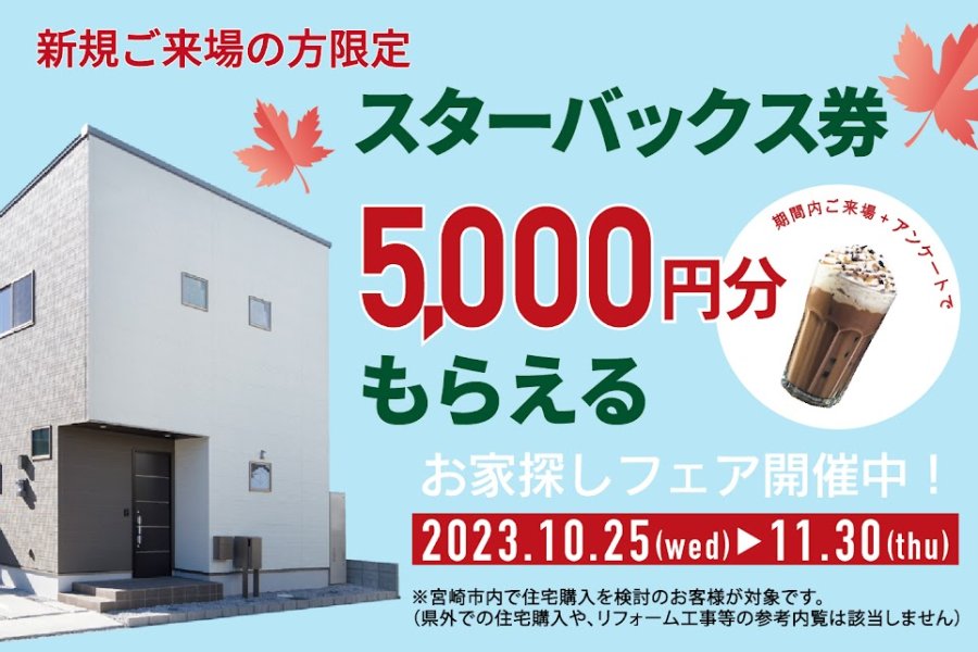 ご来店キャンペーン 開催!