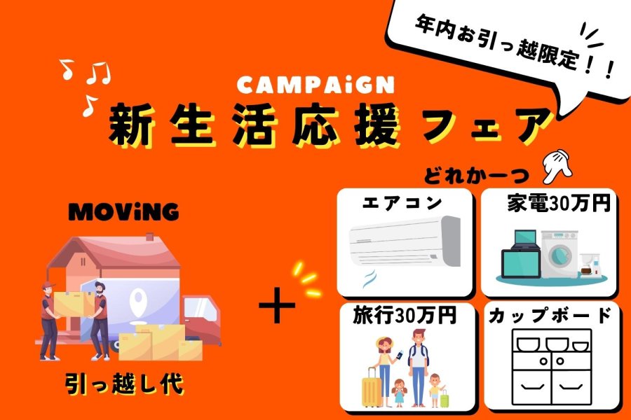 引っ越し費用負担します!【年内新生活応援フェア】開催決定!