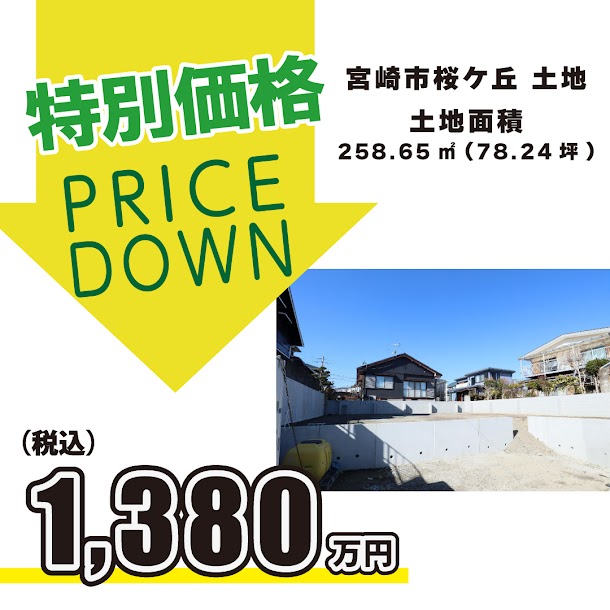 注文住宅ご希望の方必見!希少な高台の土地価格変更しました!