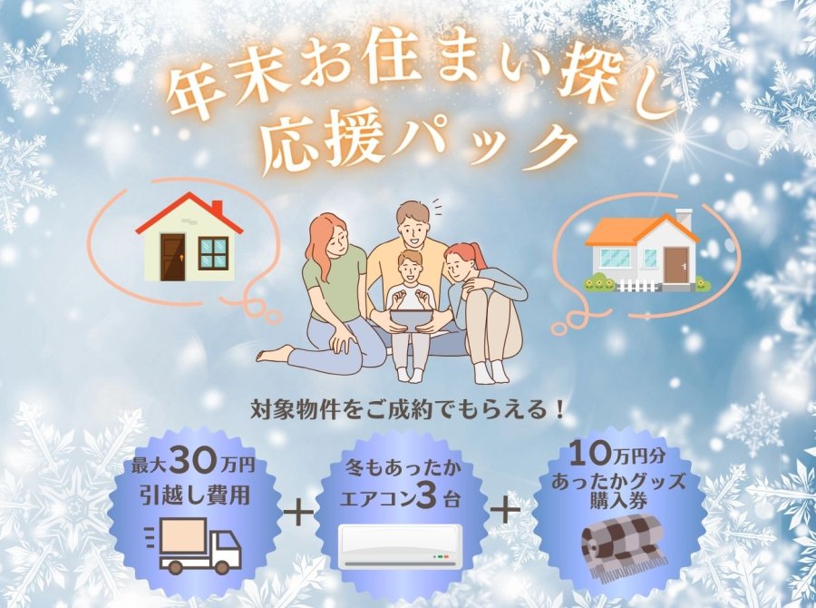 年末お住まい探し応援パック開催!