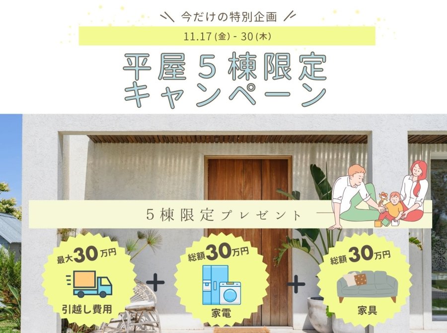 今だけの特別企画!平屋5棟限定キャンペーン~2週間限定。あなたの未来の家を今、手に入れよう~