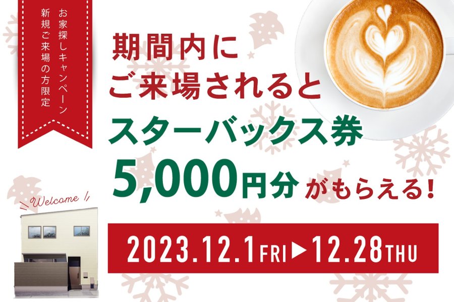 ご来店キャンペーン 開催!
