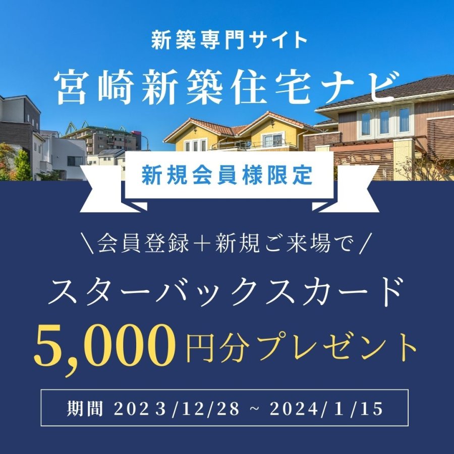 新築住宅ナビ【新規会員限定】キャンペーン開催!