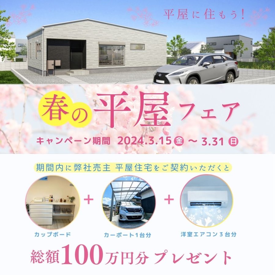 お得な平屋フェア開催決定!