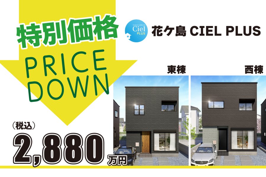 新築住宅完成記念!花ケ島シエル2棟【特別価格発表】