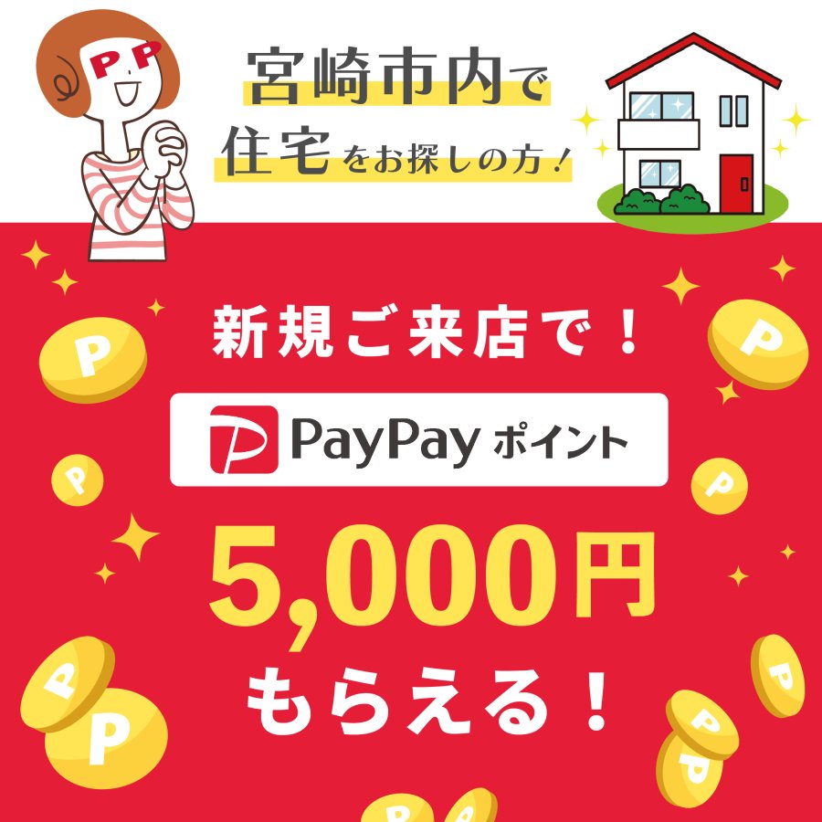 ペイペイポイント5000円分プレゼント⁉新規ご来店キャンペーン 開催!