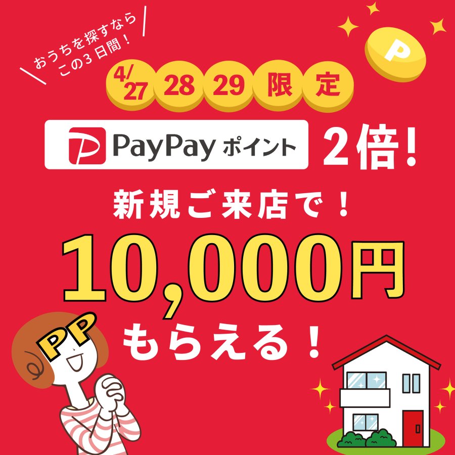 3連休特別企画!ペイペイポイント10,000円プレゼント⁉ご来店キャンペーン!