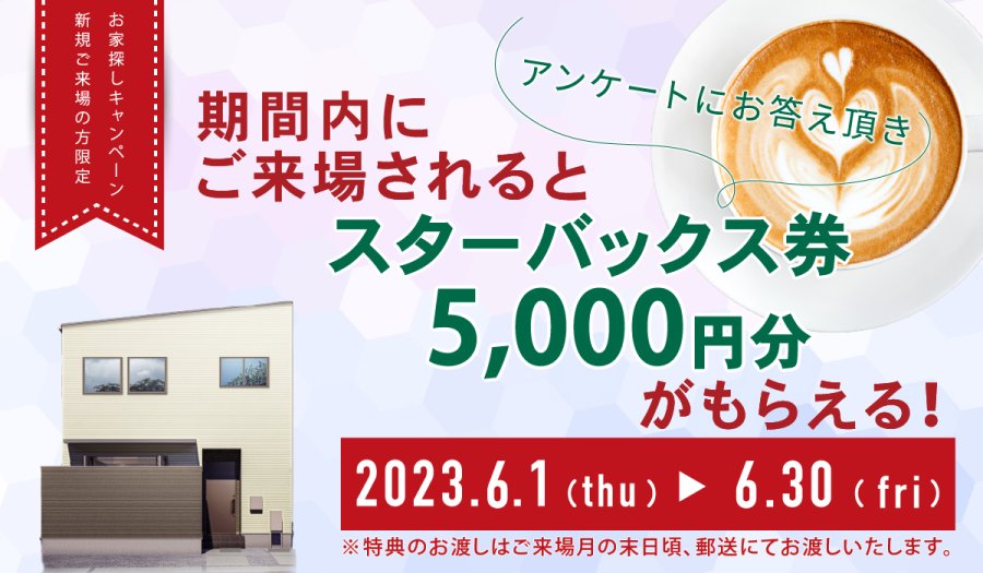 ご来場キャンペーン 開催!