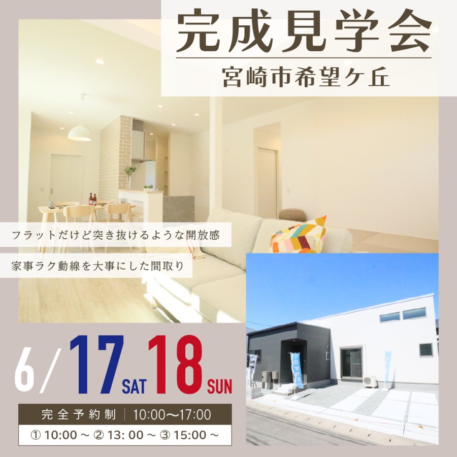 注文住宅をお考えの方へ!新築完成見学会のお知らせ(宮崎市希望ケ丘)