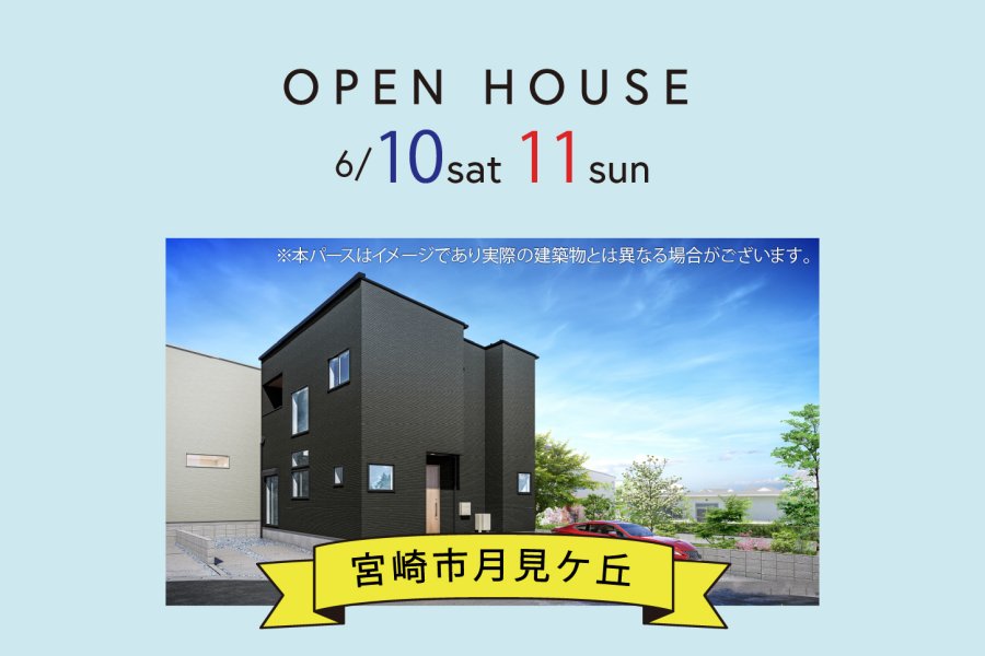 オープンハウス開催のお知らせ(宮崎市月見ケ丘)