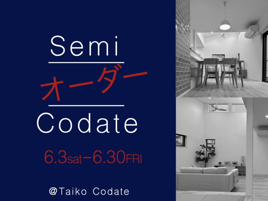 自分好みにカスタマイズ「Semi オーダー Codate」受付開始!