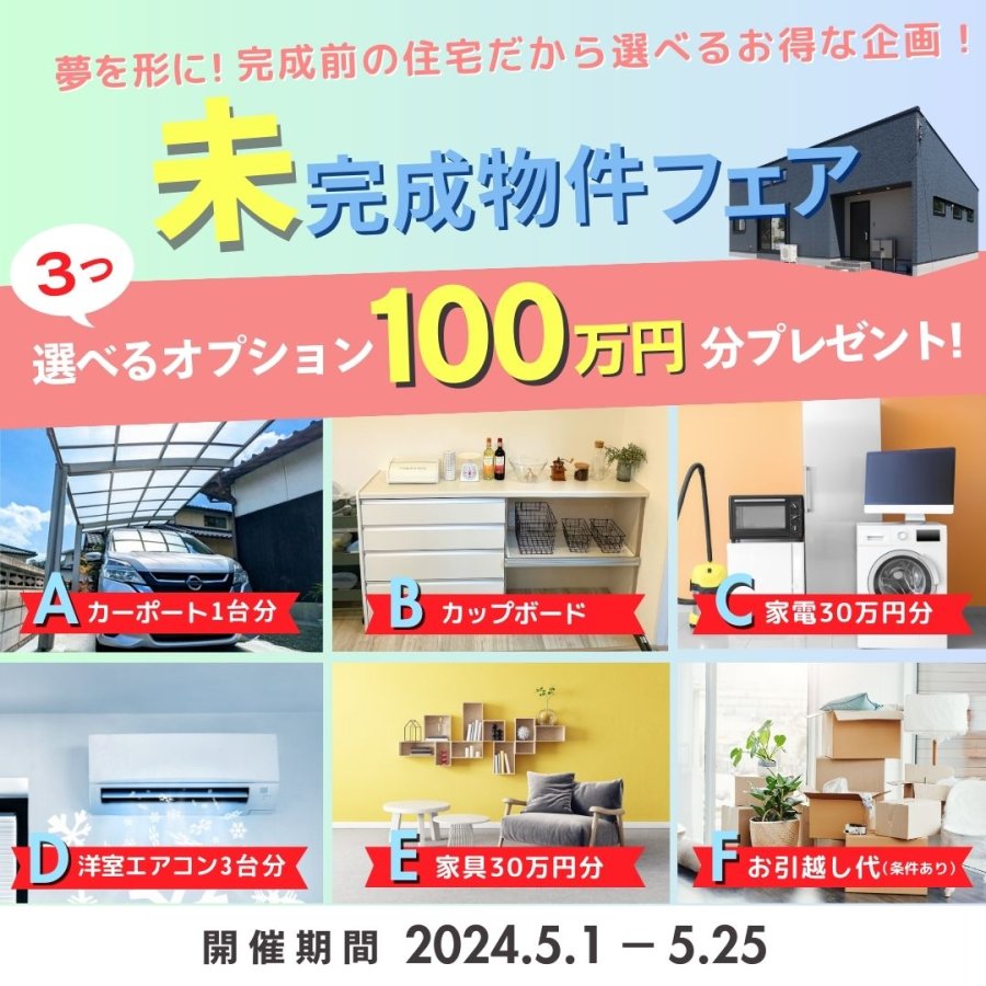 夢を形に!未完成だから選べるお得な企画 〜未完成物件フェア〜