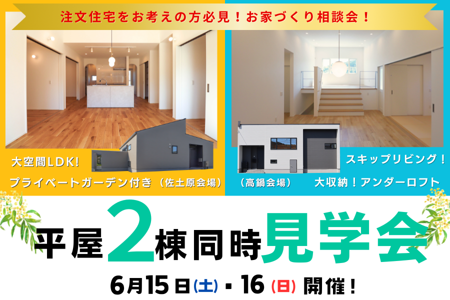 新築住宅見学会のお知らせ(佐土原PLAY!ハウス、高鍋上江CIEL FLAT)