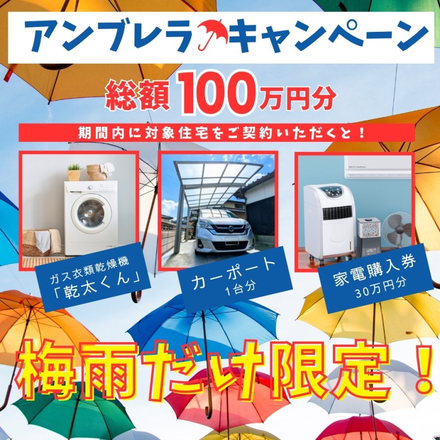 去年よりプレゼント金額大幅アップ!100万円相当商品【アンブレラキャンペーン】開催!