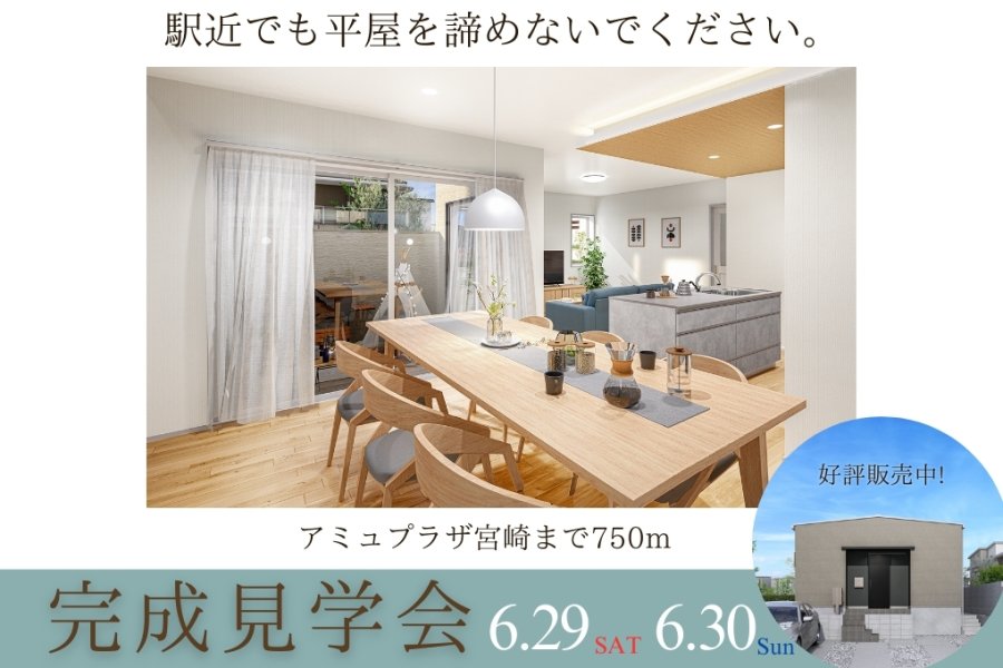 新築住宅見学会のお知らせ(宮崎市宮脇町CIEL FLAT)