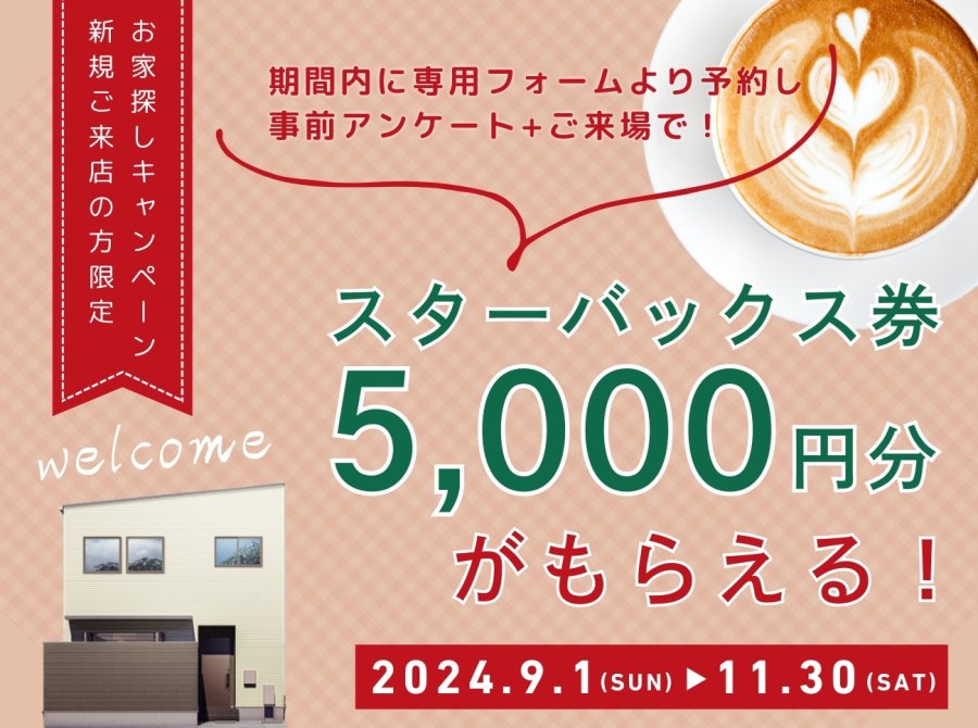【スターバックスギフト券プレゼント】ご来店キャンペーン 開催!