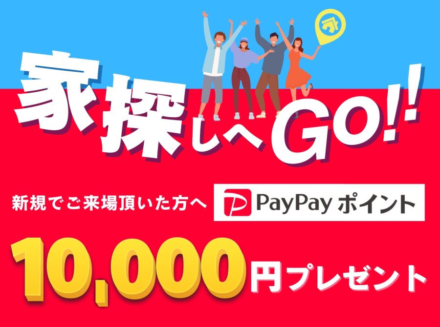 【PayPayポイント10,000円分プレゼント】ご来店キャンペーン 開催!