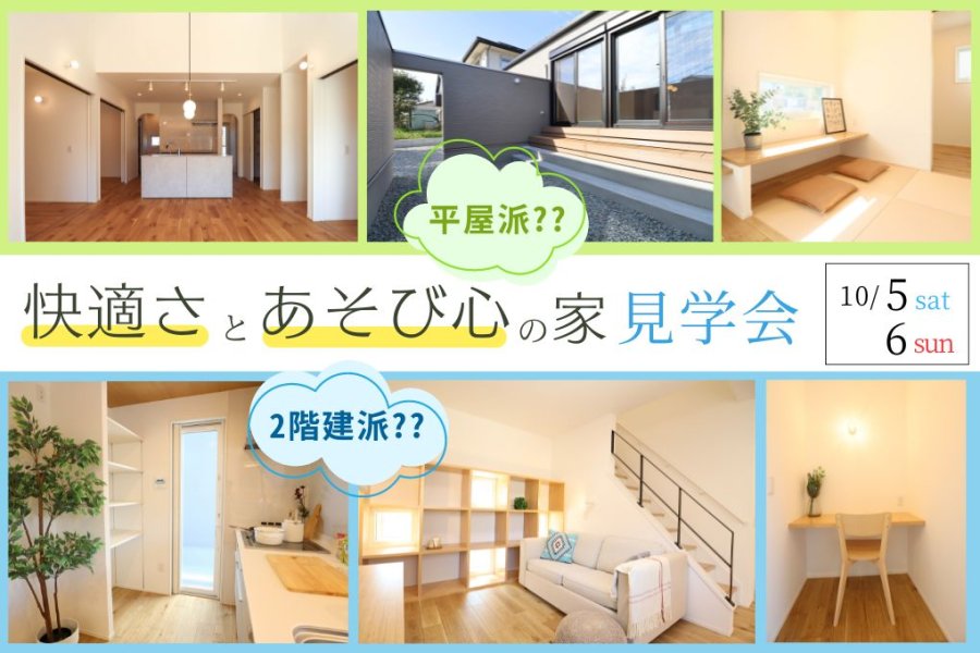 新築住宅見学会のお知らせ(宮崎市佐土原PLAY!ハウス・本郷CIEL)