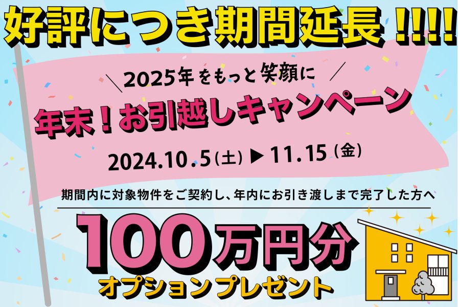 100万円相当プレゼント!年末お引越しキャンペーン開催致します!